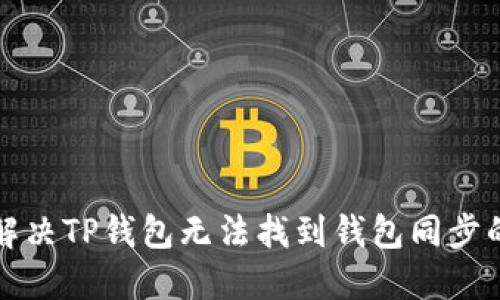 如何解决TP钱包无法找到钱包同步的问题