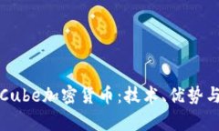 全面解析Cube加密货币：技术、优势与市场前景