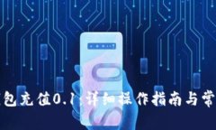 如何用TP钱包充值0.1：详细操作指南与常见问题解