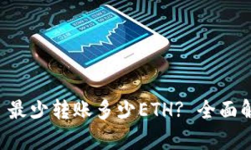 TokenPocket: 最少转账多少ETH? 全面解析与用户指南