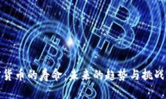 加密货币的寿命：未来的趋势与挑战分析