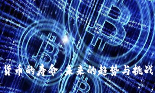 加密货币的寿命：未来的趋势与挑战分析