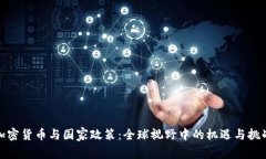 加密货币与国家政策：全球视野中的机遇与挑战