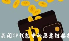   如何关闭TP钱包中的恶意链接提示？