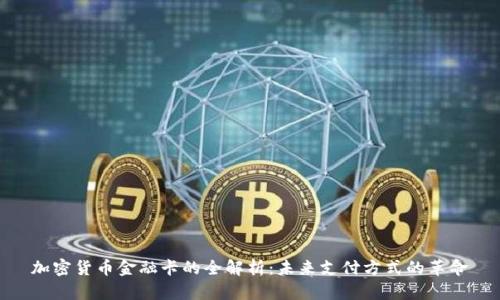 加密货币金融卡的全解析：未来支付方式的革命