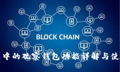 TP钱包中的观察钱包功能详解与使用技巧