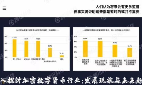 
深入探讨加密数字货币行业：发展现状与未来趋势