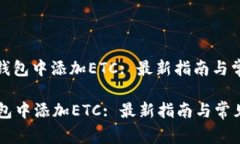 : 如何在TP钱包中添加ETC: 最新指南与常见问题解