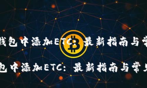 : 如何在TP钱包中添加ETC: 最新指南与常见问题解答

如何在TP钱包中添加ETC: 最新指南与常见问题解答