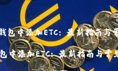 : 如何在TP钱包中添加ETC: 最新指南与常见问题解答

如何在TP钱包中添加ETC: 最新指南与常见问题解答