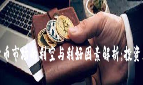 加密货币市场的利空与利好因素解析：投资者必读