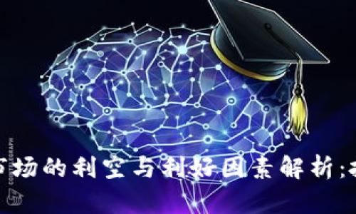 加密货币市场的利空与利好因素解析：投资者必读
