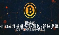 如何将Kishu代币转入TP钱包：详细步骤与指南