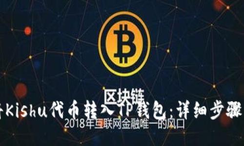 如何将Kishu代币转入TP钱包：详细步骤与指南