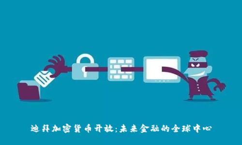 迪拜加密货币开放：未来金融的全球中心