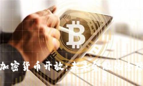 迪拜加密货币开放：未来金融的全球中心