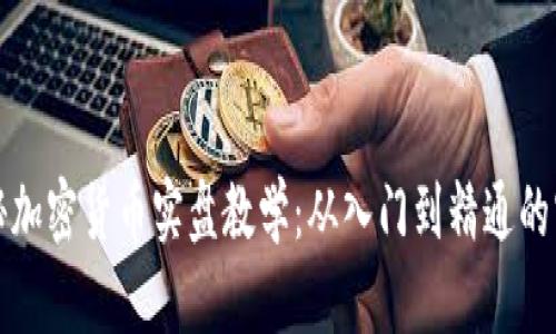 全面揭秘加密货币实盘教学：从入门到精通的实战指南