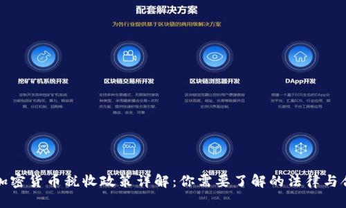美国加密货币税收政策详解：你需要了解的法律与合规性