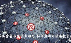 美国加密货币监管新动态：如何影响市场与投资