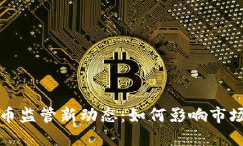 美国加密货币监管新动态：如何影响市场与投资机遇