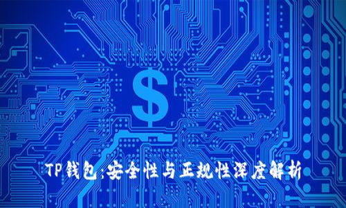 TP钱包：安全性与正规性深度解析