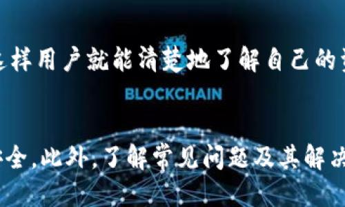 如何通过TP钱包快捷转账USDT至欧易交易所的详细指南

TP钱包, USDT, 欧易, 加密货币转账, 钱包使用指南/guanjianci

一、引言
在数字货币的快速发展中，越来越多的人们开始关注如何高效、安全地进行虚拟货币的交易。特别是USDT（Tether）作为一种稳定币，在市场中的流动性极强，备受投资者青睐。TP钱包作为一个流行的数字货币钱包，支持多种加密货币的存储和转账，这里将详细介绍如何通过TP钱包将USDT转账至欧易交易所。

二、TP钱包的基本认识
TP钱包是一个去中心化的数字货币钱包，支持以太坊及其ERC-20代币的存储与交易。用户可以使用TP钱包安全地存储自己的加密资产，并方便地管理和转账这些资产。TP钱包具有用户友好的界面，能够让新手用户迅速上手。同时，它还提供了私钥的完全控制权，增强了资金的安全性。

三、转账USDT的基本步骤
要从TP钱包转账USDT到欧易交易所，首先需要确保您的TP钱包里有足够的USDT余额。以下是转账的基本步骤：
1. **登录TP钱包**：打开TP钱包APP，并输入您的密码或使用指纹/面部识别进行登陆。
2. **选择USDT**：在资产页面中，选择USDT进行转账。
3. **输入转账金额**：点击转账，输入您希望转账的USDT金额，确保余额足够。
4. **获取欧易的充值地址**：打开欧易交易所，登录您的账户，找到USDT的充值页面，复制充值地址。
5. **粘贴地址并确认转账**：在TP钱包中粘贴已复制的USDT充值地址，确认金额，确保所有信息无误后进行转账。
6. **完成转账**：确认支付且耐心等待区块链确认，转账完成后请查看欧易账户确认是否到账。

四、如何确保转账安全
在进行任何数字货币转账时，安全始终是用户最关注的问题。以下是确保转账安全的一些方法：
1. **确认地址的准确性**：在转账之前，务必仔细核对充值地址，确保它与欧易提供的地址完全一致。任何错误都可能导致您的资金永久丢失。
2. **使用最新版本的TP钱包**：确保您使用的是TP钱包的最新版本，以获取最新的功能和安全性更新。
3. **保持私钥安全**：切勿将您的私钥分享给任何人，以免被盗取资金。
4. **开启二步验证**：如果TP钱包和欧易都支持二步验证，务必开启，增加额外的安全层。

五、转账过程中常见问题
在转账过程中，用户可能会遇到一些常见问题，以下是几个可能的困惑及解决方案：

问题1：转账失败怎么办？
如果您的转账请求出现失败，首先需要确认转账详情是否填写正确，包括地址和金额。如果确认无误，建议查看TP钱包是否存在网络连接问题或系统故障。否则，您可以尝试重新发起转账。若问题仍未解决，联系TP钱包客服寻求帮助。

问题2：转账所需时间多久？
转账时间主要受到区块链网络拥堵情况的影响。通常情况下，USDT的转账速度较快，可能在几分钟内完成，但在区块链繁忙的时期，确认时间可能会延长。您可以在TP钱包中查看交易记录，确认交易状态。

问题3：转账比如我发错了地址怎么办？
如果您不小心将USDT发送到错误的地址，可能无法追回资金。因为加密货币的转账是不可逆的，一旦发出后，无法撤销。为了避免此类情况，务必在转账时重审所有信息，确保地址准确无误。对于一些第三方服务，您可以尝试联系他们的客服寻求支持，但成功的可能性较低。

问题4：手续费是如何计算的？
TP钱包转账USDT时的手续费通常由区块链网络决定，与转账的活动程度和gas费用有关。您在发起转账之前，可以预先查看并选择合适的手续费，以便加快交易。较高的手续费通常会让交易更快确认。在TP钱包中，手续费也会在转账页面显示。

问题5：为什么转账后没有到达我的欧易账户？
转账后，资金未及时到账有多种可能性。首先，请确认您在TP钱包中成功提交了交易请求，并且交易得到确认。然后，检查欧易交易所的资金到账时间，尤其是在交易所的高峰时段。可以在TP钱包查找您的交易哈希，进行区块链查询，以确认资金的流向。如果长时间未到账，可以联系欧易客服进行查询。

问题6：如何在TP钱包中查看转账记录？
在TP钱包中，用户可以方便地查看自己的转账记录。登录TP钱包后，选择USDT资产，找到交易记录选项，系统会列出所有的交易明细，包括时间、金额和交易状态。这样用户就能清楚地了解自己的资金流动情况和历史交易。

六、总结
通过TP钱包转账USDT至欧易交易所是一个简单的过程，只需几个步骤便可完成。然而，在转账过程中，用户应始终关注安全问题，确保每次交易的准确性与资金安全。此外，了解常见问题及其解决方案也能够帮助用户顺利进行转账，提高整体的使用体验。希望本指南能够帮助你顺利将USDT从TP钱包转到欧易，并在数字货币的世界中获得满意的投资体验。