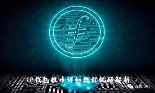 TP钱包提币详细教程视频解析