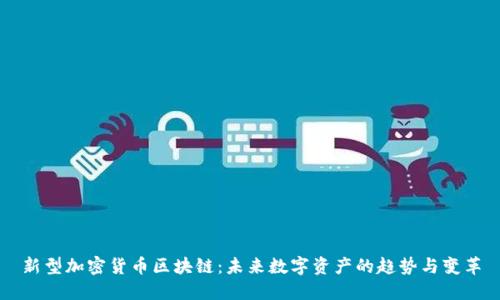 新型加密货币区块链:未来数字资产的趋势与变革