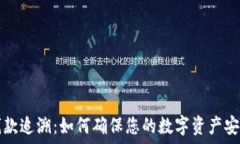   TP钱包钱款追溯：如何确保您的数字资产安全与