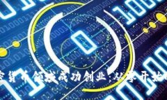 如何在加密货币领域成功创业:从零开始的全面