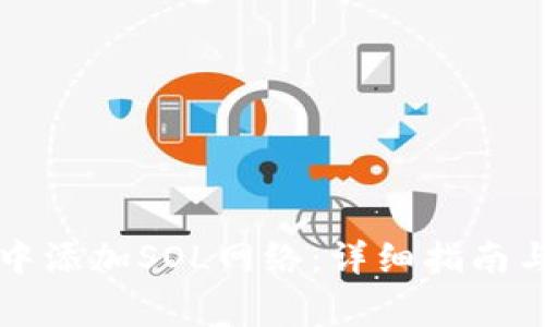 如何在TP钱包中添加SOL网络：详细指南与常见问题解答