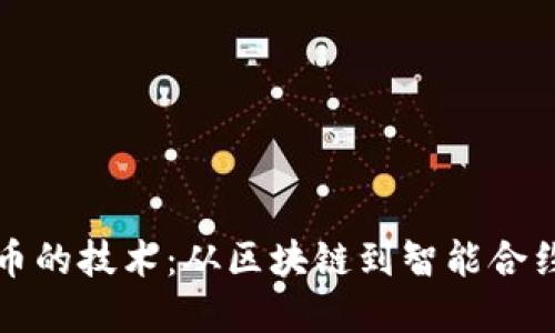 发行加密货币的技术：从区块链到智能合约的全面探讨