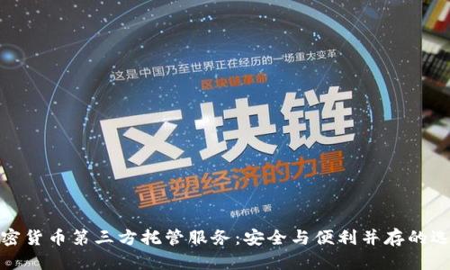 加密货币第三方托管服务：安全与便利并存的选择