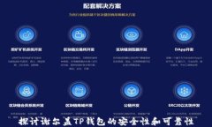 探讨谢尔盖TP钱包的安全性和可靠性