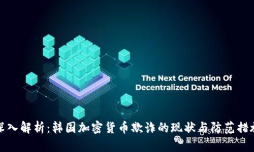 深入解析：韩国加密货币欺诈的现状与防范措施