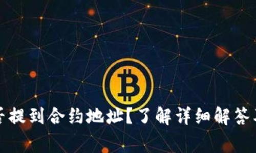 TP钱包提币能否提到合约地址？了解详细解答及相关注意事项