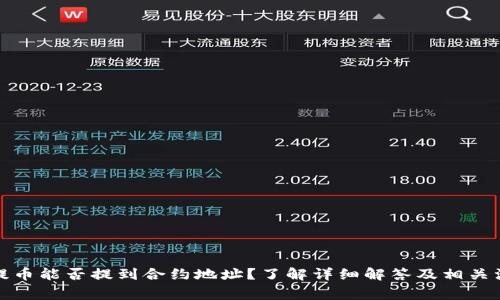 TP钱包提币能否提到合约地址？了解详细解答及相关注意事项