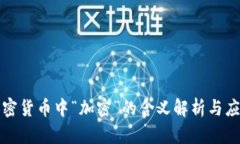 加密货币中“加密”的含义解析与应用