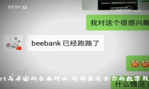 TokenPocket与币安的全面对比：选择最适合你的数字钱包与交易所