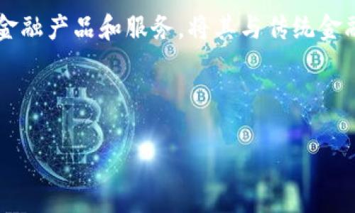   如何解决TP钱包在中国大陆的使用限制？ / 

 guanjianci TP钱包, 中国大陆, 加密货币, 区块链, 钱包使用 /guanjianci 

在近年来，加密货币越来越受到大众的关注，许多人开始使用各种钱包进行数字资产的管理。其中，TP钱包作为一个热门的加密货币钱包，因其用户友好性与多功能性而受到广泛使用。但面对不断变化的政策和市场环境，尤其是在中国大陆，用户们常常会问：“TP钱包是否可以在中国大陆使用？”这些问题不仅涉及到法律合规性，还影响到用户如何安全、高效地管理自己的数字资产。在本文中，我们将详细探讨TP钱包在中国大陆的使用限制及其解决方案。

### TP钱包的基本介绍

TP钱包是一款多功能的数字资产钱包，支持多种主流的加密货币，包括以太坊、比特币等。它的用户界面简洁，操作简单，适合各种水平的用户。而最重要的是，TP钱包提供了私钥自主管理功能，使用户能够完全掌控自己的数字资产。同时，TP钱包还具有去中心化交易所的功能，可以方便用户进行加密货币交易。

然而，随着中国政府对加密货币的监管政策不断加强，TP钱包的用户在使用过程中可能遇到了一些困难。这些困难包括钱包的下载、使用以及提现等环节，这就引发了不少用户的疑问。

### TP钱包在中国大陆使用的监管背景

中国政府对加密货币的监管政策一直比较严格。自2017年以来，中国大陆禁止了数字货币的首次代币发行（ICO）和交易所的运营，许多加密货币项目受到影响。尽管如此，个人用户仍然可以通过不同的方法参与到加密货币的交易中。

进入2021年后，中国人民银行再次强调了对虚拟货币的打击力度，明确表示虚拟货币交易所和ICO活动都是非法的。这引发了市场的强烈反应，许多基于区块链的项目和钱包应用都因此面临生存压力。

因此，TP钱包在中国大陆的可用性受到了极大的挑战。一方面，由于政策的不确定性，部分用户在使用过程中可能会遇到技术阻碍，另一方面，用户也需要更加关注使用加密货币所带来的法律风险。

### TP钱包的下载及安装问题

对于希望在中国大陆使用TP钱包的用户，他们第一个面临的问题通常是如何安全地下载和安装钱包应用。在某些情况下，由于政策的限制，某些APP可能无法在国内的应用商店中找到。用户只能通过官方网站或第三方应用商店进行下载。

一些用户在下载TP钱包时，会遇到以下几种情况：无法在应用商店中搜索到TP钱包，下载的APK文件被安全软件警告，或是安装后无法正常使用等。这些问题不仅影响用户的使用体验，还增加了安全隐患。

为了解决这些问题，用户需确保从官方渠道下载最新版本的TP钱包。最好的方式是访问TP钱包的官方网站，下载提供的Android或iOS版本，避免第三方未经过认证的软件下载。

### TP钱包的使用限制

即便用户成功下载并安装了TP钱包，实际使用中可能还是会遇到一些限制。尤其是在账户注册、资产充值、提现等流程中，用户可能会被迫进行身份认证。由于中国大陆的监管政策，许多全球用户在使用钱包的过程中必须提供个人信息，这在一定程度上限制了隐私和安全性。

有些用户在注册账户时，会发现需要提交身份证明，甚至进行实名认证才能享受某些功能。这与TP钱包本身去中心化的特性是相悖的，许多用户对此表示担忧。

为了应对这些限制，有些用户采取了网络翻墙的方式，以使用TP钱包的完整功能。但这种方法同样存在风险，用户需要注意网络安全问题，确保自己的资产安全。

### 安全性与合规性的问题

在加密货币的世界中，安全性与合规性始终是用户最关心的两个问题。在中国大陆使用TP钱包的用户，需要更为谨慎，因为在政策不稳定的情况下，随时可能面临法律风险。

关于安全性，TP钱包在加密和存储用户资产方面做了大量工作，例如采用了冷储存和热钱包的结合方式来保护用户的私人密钥。然而，用户也需要时刻保持警惕，不要轻易接受任何形式的钓鱼攻击或网络诈骗。

在合规性方面，由于政策的不断更新，用户在使用钱包前应了解相关法律法规。虽然TP钱包本身是一个工具，但用户的使用行为却可能会受到监管机构的审查和限制。

### 未来展望：TP钱包在中国大陆的前景

尽管目前TP钱包在中国大陆的使用受到了一定限制，但随着市场环境的变化，用户对于加密货币的需求与日俱增。许多人认为，加密货币会在未来的某一天被正式接受，届时TP钱包等工具将迎来新的机遇。

为了适应这种变化，TP钱包可能会采取更多合规性措施，与国内监管机构进行有效的沟通与合作，以确保用户能够在安全和合规的框架下使用钱包的每一项服务。

### 相关问题解答

#### Q1: 如何在中国大陆安全使用TP钱包？

如何在中国大陆安全使用TP钱包？

在中国大陆安全使用TP钱包，首先要确保从正规渠道下载软件，尽量访问TP钱包的官方网站进行下载。其次，用户在使用过程中应注意保护个人信息，避免随意分享自己的账户和私钥，尽量使用复杂的密码并激活双重认证功能。此外，定期检查账户的活动记录，确保没有异常操作。

此外，用户在进行交易时，可以选择以小额交易的方式进行尝试，避免将大额资产直接放入钱包。同时，熟悉TP钱包的各项功能与操作流程，才能在需要时迅速反应，确保资产的安全。

#### Q2: TP钱包的隐私保护如何？

TP钱包的隐私保护如何？

TP钱包在隐私保护方面采取了多重措施，用户的私钥和观测地址均在用户本地进行加密存储，系统不会对用户的交易信息进行保存。然而，用户在使用过程中，仍然需要保持警惕，确保自身信息不被泄露。此外，钱包在转账和交易时，用户可以选择设置交易备注，使得个人隐私得以更好地保护。

同时，TP钱包的去中心化特性也在一定程度上保护了用户的金融隐私，用户的每笔交易不会被集中记录，这使得用户更难受到来自第三方的审查或调查。

#### Q3: 使用TP钱包的法律风险有哪些？

使用TP钱包的法律风险有哪些？

在中国大陆，使用TP钱包可能面临以下几种法律风险。首先，由于中国政府对加密货币交易的严格规定，用户在进行大额交易或转账时可能被监管机构关注。其次，用户在使用过程中需注意合规，确保不参与任何法律禁止的活动，如非法ICO等。

法律风险不仅限于资产的丧失，还可能涉及财产的一部分被查封，甚至可能因为涉及非法交易而面临法律追责。因此，用户在使用TP钱包之前，应了解相关的法律法规，并仔细规划自己的交易策略，以降低法律风险。

#### Q4: 如何解决在中国大陆的提现难题？

如何解决在中国大陆的提现难题？

用户在TP钱包中提现时，可能会遇到一些障碍。由于国内对虚拟货币交易的严格限制，用户往往无法直接将资金提现到银行账户。为此，用户可以考虑使用其他去中心化交易所进行交易，将资金转换为法币。

此外，用户可以寻求合规的交易平台，通过合规渠道进行法币提现与交易。在选择平台时，需要关注平台的信誉和合规性，确保资产安全，并遵循相关法律法规。

#### Q5: TP钱包的更新与维护如何进行？

TP钱包的更新与维护如何进行？

TP钱包的更新与维护是保障用户资产安全的一个重要环节。用户应定期检查是否有最新版本发布，及时更新钱包版本，从而获得最新的安全补丁与功能。同时，用户在更新时需确保下载官方版本，避免第三方应用程序造成的安全隐患。

此外，用户还要定期备份自己的私钥和助记词，以防意外丢失。同时，关注TP钱包的官方公告，了解其安全机制与更新内容，确保自己的操作与最佳实践保持一致。

#### Q6: 未来加密货币的发展趋势是什么？

未来加密货币的发展趋势是什么？

未来加密货币的发展趋势将会越来越多样化，随着技术的不断进步，Layer 2等扩展技术将会使得加密货币的交易速度和成本不断降低。同时，传统金融机构对加密货币的认可度将逐渐提高，可能会推出更多的金融产品和服务，将其与传统金融结合起来。

此外，监管政策的进一步完善将为加密货币市场提供一个更为稳定的环境，这将吸引更多用户参与其中。区块链技术将会被更广泛地应用于各个行业，创造出更多的商业模式与机会，推动数字经济的发展。

最终，用户在使用TP钱包时需时刻关注市场动态和法律变化，调整自己的使用策略，以确保资产的安全和合规。无论未来市场如何变化，安全与合法将始终是加密货币用户的首要任务。