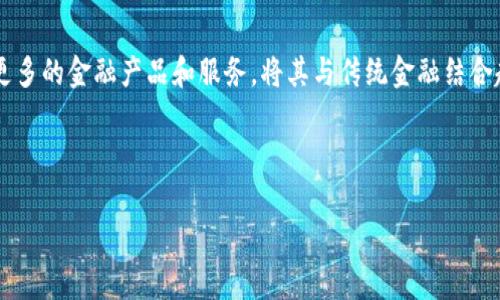   如何解决TP钱包在中国大陆的使用限制？ / 

 guanjianci TP钱包, 中国大陆, 加密货币, 区块链, 钱包使用 /guanjianci 

在近年来，加密货币越来越受到大众的关注，许多人开始使用各种钱包进行数字资产的管理。其中，TP钱包作为一个热门的加密货币钱包，因其用户友好性与多功能性而受到广泛使用。但面对不断变化的政策和市场环境，尤其是在中国大陆，用户们常常会问：“TP钱包是否可以在中国大陆使用？”这些问题不仅涉及到法律合规性，还影响到用户如何安全、高效地管理自己的数字资产。在本文中，我们将详细探讨TP钱包在中国大陆的使用限制及其解决方案。

### TP钱包的基本介绍

TP钱包是一款多功能的数字资产钱包，支持多种主流的加密货币，包括以太坊、比特币等。它的用户界面简洁，操作简单，适合各种水平的用户。而最重要的是，TP钱包提供了私钥自主管理功能，使用户能够完全掌控自己的数字资产。同时，TP钱包还具有去中心化交易所的功能，可以方便用户进行加密货币交易。

然而，随着中国政府对加密货币的监管政策不断加强，TP钱包的用户在使用过程中可能遇到了一些困难。这些困难包括钱包的下载、使用以及提现等环节，这就引发了不少用户的疑问。

### TP钱包在中国大陆使用的监管背景

中国政府对加密货币的监管政策一直比较严格。自2017年以来，中国大陆禁止了数字货币的首次代币发行（ICO）和交易所的运营，许多加密货币项目受到影响。尽管如此，个人用户仍然可以通过不同的方法参与到加密货币的交易中。

进入2021年后，中国人民银行再次强调了对虚拟货币的打击力度，明确表示虚拟货币交易所和ICO活动都是非法的。这引发了市场的强烈反应，许多基于区块链的项目和钱包应用都因此面临生存压力。

因此，TP钱包在中国大陆的可用性受到了极大的挑战。一方面，由于政策的不确定性，部分用户在使用过程中可能会遇到技术阻碍，另一方面，用户也需要更加关注使用加密货币所带来的法律风险。

### TP钱包的下载及安装问题

对于希望在中国大陆使用TP钱包的用户，他们第一个面临的问题通常是如何安全地下载和安装钱包应用。在某些情况下，由于政策的限制，某些APP可能无法在国内的应用商店中找到。用户只能通过官方网站或第三方应用商店进行下载。

一些用户在下载TP钱包时，会遇到以下几种情况：无法在应用商店中搜索到TP钱包，下载的APK文件被安全软件警告，或是安装后无法正常使用等。这些问题不仅影响用户的使用体验，还增加了安全隐患。

为了解决这些问题，用户需确保从官方渠道下载最新版本的TP钱包。最好的方式是访问TP钱包的官方网站，下载提供的Android或iOS版本，避免第三方未经过认证的软件下载。

### TP钱包的使用限制

即便用户成功下载并安装了TP钱包，实际使用中可能还是会遇到一些限制。尤其是在账户注册、资产充值、提现等流程中，用户可能会被迫进行身份认证。由于中国大陆的监管政策，许多全球用户在使用钱包的过程中必须提供个人信息，这在一定程度上限制了隐私和安全性。

有些用户在注册账户时，会发现需要提交身份证明，甚至进行实名认证才能享受某些功能。这与TP钱包本身去中心化的特性是相悖的，许多用户对此表示担忧。

为了应对这些限制，有些用户采取了网络翻墙的方式，以使用TP钱包的完整功能。但这种方法同样存在风险，用户需要注意网络安全问题，确保自己的资产安全。

### 安全性与合规性的问题

在加密货币的世界中，安全性与合规性始终是用户最关心的两个问题。在中国大陆使用TP钱包的用户，需要更为谨慎，因为在政策不稳定的情况下，随时可能面临法律风险。

关于安全性，TP钱包在加密和存储用户资产方面做了大量工作，例如采用了冷储存和热钱包的结合方式来保护用户的私人密钥。然而，用户也需要时刻保持警惕，不要轻易接受任何形式的钓鱼攻击或网络诈骗。

在合规性方面，由于政策的不断更新，用户在使用钱包前应了解相关法律法规。虽然TP钱包本身是一个工具，但用户的使用行为却可能会受到监管机构的审查和限制。

### 未来展望：TP钱包在中国大陆的前景

尽管目前TP钱包在中国大陆的使用受到了一定限制，但随着市场环境的变化，用户对于加密货币的需求与日俱增。许多人认为，加密货币会在未来的某一天被正式接受，届时TP钱包等工具将迎来新的机遇。

为了适应这种变化，TP钱包可能会采取更多合规性措施，与国内监管机构进行有效的沟通与合作，以确保用户能够在安全和合规的框架下使用钱包的每一项服务。

### 相关问题解答

#### Q1: 如何在中国大陆安全使用TP钱包？

如何在中国大陆安全使用TP钱包？

在中国大陆安全使用TP钱包，首先要确保从正规渠道下载软件，尽量访问TP钱包的官方网站进行下载。其次，用户在使用过程中应注意保护个人信息，避免随意分享自己的账户和私钥，尽量使用复杂的密码并激活双重认证功能。此外，定期检查账户的活动记录，确保没有异常操作。

此外，用户在进行交易时，可以选择以小额交易的方式进行尝试，避免将大额资产直接放入钱包。同时，熟悉TP钱包的各项功能与操作流程，才能在需要时迅速反应，确保资产的安全。

#### Q2: TP钱包的隐私保护如何？

TP钱包的隐私保护如何？

TP钱包在隐私保护方面采取了多重措施，用户的私钥和观测地址均在用户本地进行加密存储，系统不会对用户的交易信息进行保存。然而，用户在使用过程中，仍然需要保持警惕，确保自身信息不被泄露。此外，钱包在转账和交易时，用户可以选择设置交易备注，使得个人隐私得以更好地保护。

同时，TP钱包的去中心化特性也在一定程度上保护了用户的金融隐私，用户的每笔交易不会被集中记录，这使得用户更难受到来自第三方的审查或调查。

#### Q3: 使用TP钱包的法律风险有哪些？

使用TP钱包的法律风险有哪些？

在中国大陆，使用TP钱包可能面临以下几种法律风险。首先，由于中国政府对加密货币交易的严格规定，用户在进行大额交易或转账时可能被监管机构关注。其次，用户在使用过程中需注意合规，确保不参与任何法律禁止的活动，如非法ICO等。

法律风险不仅限于资产的丧失，还可能涉及财产的一部分被查封，甚至可能因为涉及非法交易而面临法律追责。因此，用户在使用TP钱包之前，应了解相关的法律法规，并仔细规划自己的交易策略，以降低法律风险。

#### Q4: 如何解决在中国大陆的提现难题？

如何解决在中国大陆的提现难题？

用户在TP钱包中提现时，可能会遇到一些障碍。由于国内对虚拟货币交易的严格限制，用户往往无法直接将资金提现到银行账户。为此，用户可以考虑使用其他去中心化交易所进行交易，将资金转换为法币。

此外，用户可以寻求合规的交易平台，通过合规渠道进行法币提现与交易。在选择平台时，需要关注平台的信誉和合规性，确保资产安全，并遵循相关法律法规。

#### Q5: TP钱包的更新与维护如何进行？

TP钱包的更新与维护如何进行？

TP钱包的更新与维护是保障用户资产安全的一个重要环节。用户应定期检查是否有最新版本发布，及时更新钱包版本，从而获得最新的安全补丁与功能。同时，用户在更新时需确保下载官方版本，避免第三方应用程序造成的安全隐患。

此外，用户还要定期备份自己的私钥和助记词，以防意外丢失。同时，关注TP钱包的官方公告，了解其安全机制与更新内容，确保自己的操作与最佳实践保持一致。

#### Q6: 未来加密货币的发展趋势是什么？

未来加密货币的发展趋势是什么？

未来加密货币的发展趋势将会越来越多样化，随着技术的不断进步，Layer 2等扩展技术将会使得加密货币的交易速度和成本不断降低。同时，传统金融机构对加密货币的认可度将逐渐提高，可能会推出更多的金融产品和服务，将其与传统金融结合起来。

此外，监管政策的进一步完善将为加密货币市场提供一个更为稳定的环境，这将吸引更多用户参与其中。区块链技术将会被更广泛地应用于各个行业，创造出更多的商业模式与机会，推动数字经济的发展。

最终，用户在使用TP钱包时需时刻关注市场动态和法律变化，调整自己的使用策略，以确保资产的安全和合规。无论未来市场如何变化，安全与合法将始终是加密货币用户的首要任务。