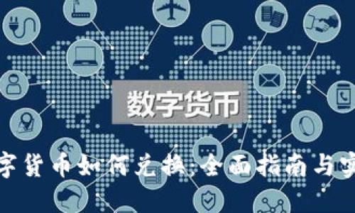 加密数字货币如何兑换：全面指南与实用技巧
