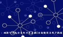 : 删除TP钱包会导致什么后果？全面解析与用户指