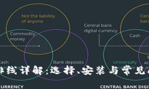 TP钱包排线详解：选择、安装与常见问题解析