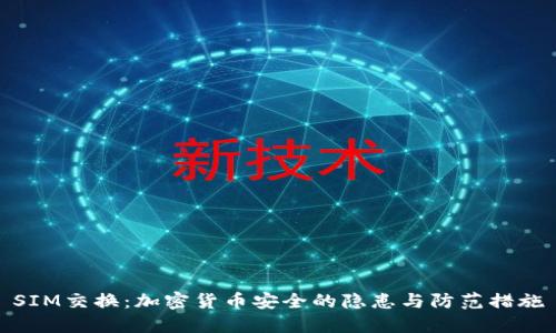SIM交换:加密货币安全的隐患与防范措施