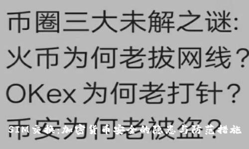 SIM交换:加密货币安全的隐患与防范措施