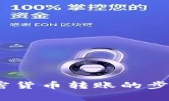 全面解析:加密货币转账的步骤与注意事项