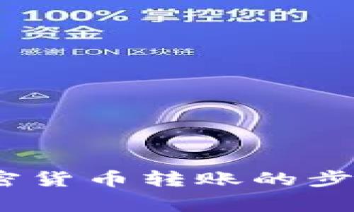 全面解析:加密货币转账的步骤与注意事项