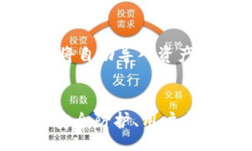 bias/bias

TP钱包, THX, 加密钱包, 区块链, 数字资产管理/guanjianci

TP钱包THX概述
TP钱包（TokenPocket）是一款主流的数字资产管理工具，支持多种区块链，并为用户提供了安全便捷的资产交易、存储和管理服务。其中，THX（The HERO Token）是TP钱包的一项重要功能，旨在为用户提供更便捷的区块链操作体验。TP钱包的设计初衷在于让普通用户也能轻松接触到区块链和加密货币的世界，无论是新手还是老手都能找到适合自己的操作方式。

TP钱包THX的功能特点
TP钱包的功能丰富，涵盖了钱包的基本功能，同时又通通过不断更新迭代，加入了更多用户所需的特性。以下是TP钱包的一些主要功能：

h41. 多链支持/h4
TP钱包支持Ethereum、EOS、TRON等多条公链。用户可以在同一个钱包中管理多种数字资产，这大大提升了使用的便利性。用户不再需要下载多个钱包应用，只需一个TP钱包即可满足各种需求。

h42. 代币交换/h4
TP钱包内置资产兑换功能，允许用户在不同的数字货币之间进行实时交换。它支持的交易对非常丰富，用户可以根据自己的需要随时进行币种的转换，方便灵活。

h43. 安全性/h4
安全性是数字资产管理中的重中之重。TP钱包采用了多重安全机制，确保用户的数字资产不受攻击和损失。用户的数据和私钥都在本地加密存储，避免因服务器被攻击而导致资产损失。

h44. 用户友好的界面/h4
TP钱包提供了直观友好的用户界面，无论是首次接触区块链的新手用户，还是经验丰富的老手用户，都能轻松上手。其操作流程，用户无需花费过多时间去学习如何使用。

h45. 社交功能/h4
TP钱包支持用户间的社交功能，用户可以通过特定功能与朋友分享自己的资产或者协议。社交功能为用户创造了更多的互动空间，使钱包不仅仅是一个资产管理工具，更是与朋友互动的平台。

TP钱包的使用流程
使用TP钱包进行资产管理的流程相对简单，下面将为您详细介绍。

h41. 下载和安装/h4
首先，您需要在智能手机的应用商店（如App Store或Google Play）中搜索“TP钱包”进行下载。下载后，按照提示完成注册流程，创建自己的钱包账户。

h42. 资产充值/h4
在TP钱包中，用户可以通过转账功能进行资产充值。用户需获取自己的钱包地址，通过其他数字钱包或交易所将资产发送到TP钱包地址中。

h43. 资产管理/h4
充值后，用户可以在“资产”页面查看自己所有的数字资产、当前的市值和历史交易记录。此外，用户还可以进行代币的兑换、转账等操作。

TP钱包THX常见问题解答
h41. TP钱包的安全性如何保障？/h4
TP钱包在安全性方面采取了一系列措施。首先，它离线存储用户的私钥，确保其不被黑客利用。其次，TP钱包在传输数据时使用了加密技术，保障数据通信的安全。此外，TP钱包定期对代码进行审核和更新，修复任何可能存在的安全漏洞。

h42. 如何恢复TP钱包？/h4
为了防止用户因为设备丢失等情况导致资产无法找回，TP钱包提供了助记词恢复功能。用户在创建钱包时，会生成一组助记词，务必妥善保管。如果用户需要恢复钱包，只需输入助记词即可找回自己的资产。与此同时，建议用户在输入助记词时确保网络环境的安全，以防信息泄露。

h43. TP钱包是否支持法币交易？/h4
TP钱包的核心功能是数字资产管理，虽然它不直接支持法币交易，但是用户可以通过链接第三方交易所进行法币与数字货币的兑换。例如，用户可以先将法币存入交易所购买数字货币，再将其转入TP钱包进行管理。

h44. 如何避免使用TP钱包时的诈骗风险？/h4
由于数字资产的特殊性，诈骗行为层出不穷。为了避免被诈骗，用户应遵循以下几点建议：第一，确认任何转账或交易信息的真实性；第二，不轻信陌生人的推荐；第三，开启TP钱包的安全保护功能，设置强密码和双重验证。

h45. TP钱包的手续费是多少？/h4
TP钱包的手续费通常由网络交易费用决定，不同的链和交易大小都可能使手续费有所不同。用户在进行资产转账时，会收到实时的手续费提示，并可以选择相应的手续费策略，以便更好地控制转账速度和成本。

h46. 如何进行资产的备份和恢复？/h4
TP钱包提供了备份与恢复的功能。用户可以随时在钱包设置中找到备份选项，将助记词、钱包地址等信息保存到隐私安全的环境中。在需要恢复钱包时，只需输入助记词，系统将自动导入资产。务必确保助记词安全，切勿轻易分享给他人。

总结
TP钱包THX是一个综合性的数字资产管理工具，适合各类用户使用。无论是想要投资数字货币的新手，还是希望高效管理资产的老手，TP钱包都能满足需求。通过其多链支持、安全防护、用户友好的界面等优点，TP钱包无疑是加密资产管理的理想选择。