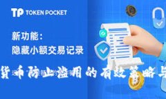 加密货币防止滥用的有效策略与方法